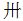 Chinese symbol for 30