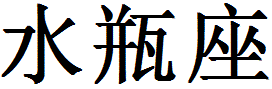 Chinese symbols for Aquarius