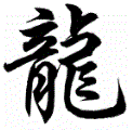 Chinese zodiac symbol for Dragon
