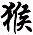 Chinese zodiac symbol for monkey