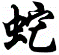 Chinese zodiac symbol for Snake