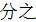 Chinese symbols for fractions