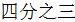 Chinese symbol for three forth