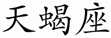Chinese Symbol for Scorpio