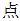 Chinese symbol for dot