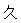 Chinese symbol nine