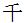 Chinese symbol for Thousand