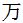 Chinese symbol for ten thousand